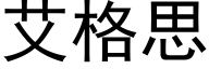 艾格思 (黑体矢量字库)