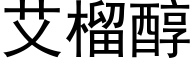艾榴醇 (黑體矢量字庫)