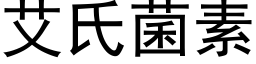 艾氏菌素 (黑体矢量字库)