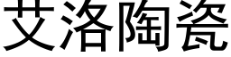 艾洛陶瓷 (黑体矢量字库)