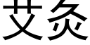 艾灸 (黑體矢量字庫)