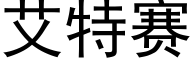 艾特赛 (黑体矢量字库)