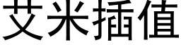 艾米插值 (黑体矢量字库)