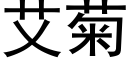 艾菊 (黑體矢量字庫)