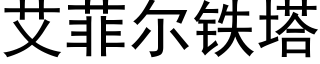 艾菲尔铁塔 (黑体矢量字库)