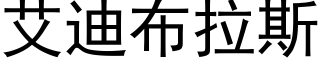 艾迪布拉斯 (黑體矢量字庫)