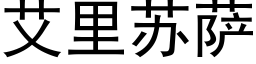 艾里苏萨 (黑体矢量字库)