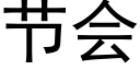 節會 (黑體矢量字庫)