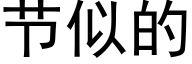 节似的 (黑体矢量字库)