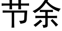 节余 (黑体矢量字库)