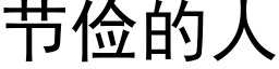 節儉的人 (黑體矢量字庫)