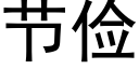 節儉 (黑體矢量字庫)