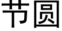 節圓 (黑體矢量字庫)