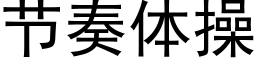 節奏體操 (黑體矢量字庫)