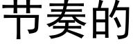 節奏的 (黑體矢量字庫)