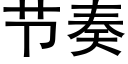 節奏 (黑體矢量字庫)