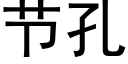 節孔 (黑體矢量字庫)