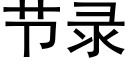 節錄 (黑體矢量字庫)