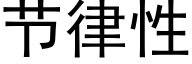 節律性 (黑體矢量字庫)