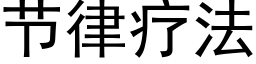 节律疗法 (黑体矢量字库)