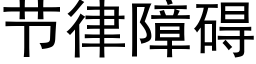 节律障碍 (黑体矢量字库)