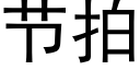 节拍 (黑体矢量字库)