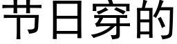 節日穿的 (黑體矢量字庫)