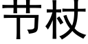 節杖 (黑體矢量字庫)