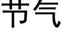 節氣 (黑體矢量字庫)