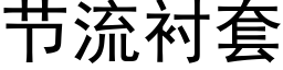 节流衬套 (黑体矢量字库)