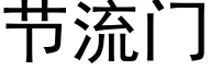 节流门 (黑体矢量字库)