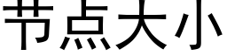 节点大小 (黑体矢量字库)