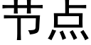 节点 (黑体矢量字库)