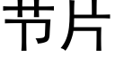 节片 (黑体矢量字库)