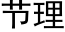 节理 (黑体矢量字库)