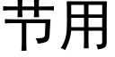 节用 (黑体矢量字库)