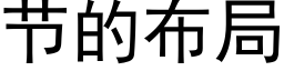 节的布局 (黑体矢量字库)