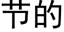 节的 (黑体矢量字库)