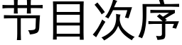 节目次序 (黑体矢量字库)