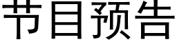 节目预告 (黑体矢量字库)