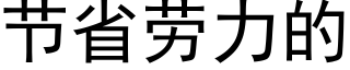 节省劳力的 (黑体矢量字库)