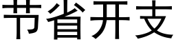 节省开支 (黑体矢量字库)