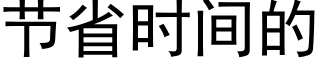 节省时间的 (黑体矢量字库)