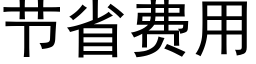 节省费用 (黑体矢量字库)