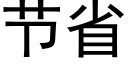 节省 (黑体矢量字库)