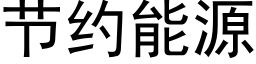 节约能源 (黑体矢量字库)