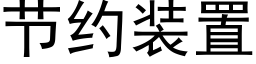 节约装置 (黑体矢量字库)