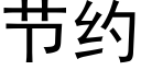 节约 (黑体矢量字库)