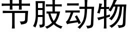 节肢动物 (黑体矢量字库)