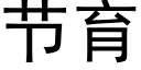 節育 (黑體矢量字庫)